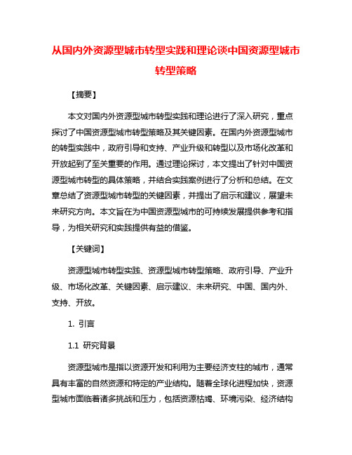 从国内外资源型城市转型实践和理论谈中国资源型城市转型策略