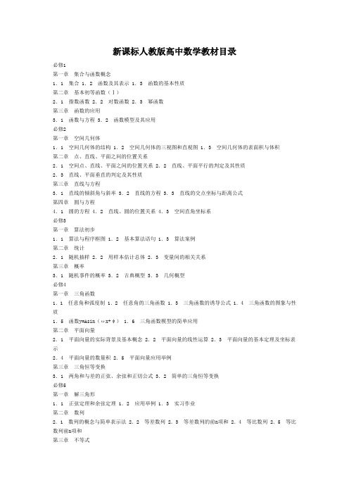 新课改高中数学目录大全