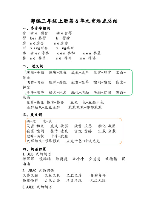 【精品】部编人教版三年级语文上册第六单元知识点归纳