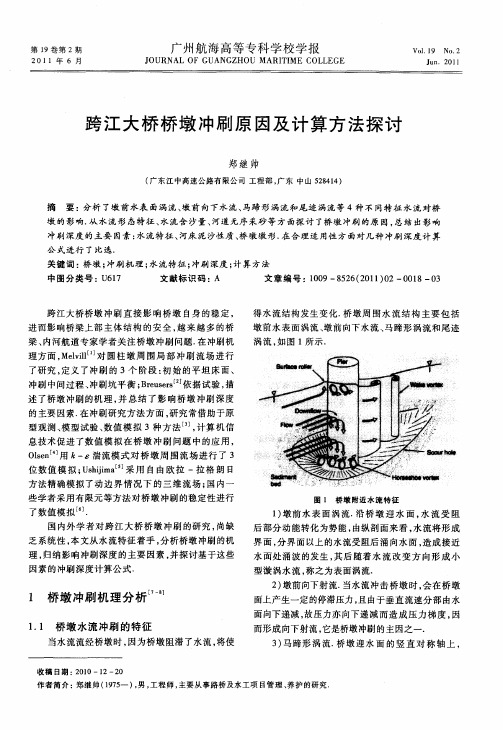 跨江大桥桥墩冲刷原因及计算方法探讨