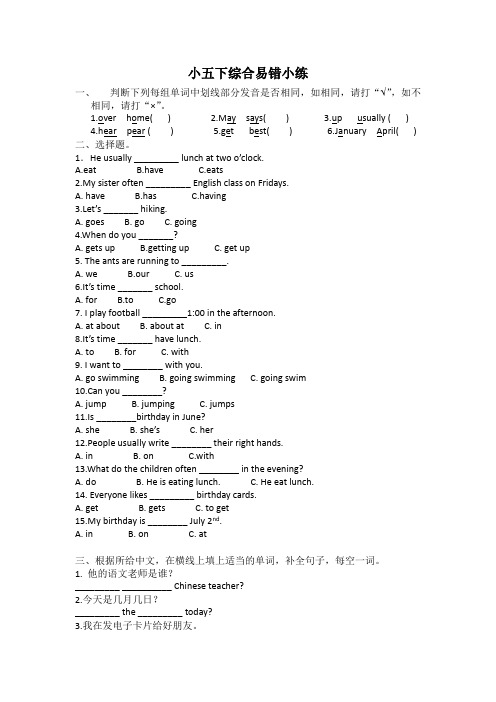 pep五年级下综合易错小练U1-U3