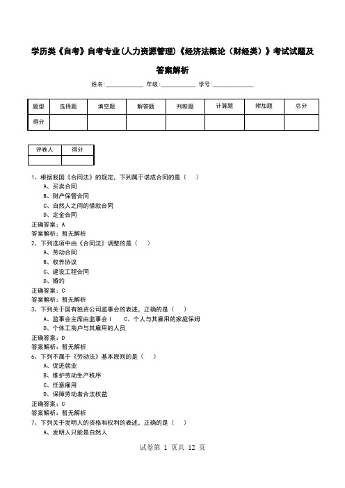 学历类《自考》自考专业(人力资源管理)《经济法概论(财经类)》考试试题及答案解析