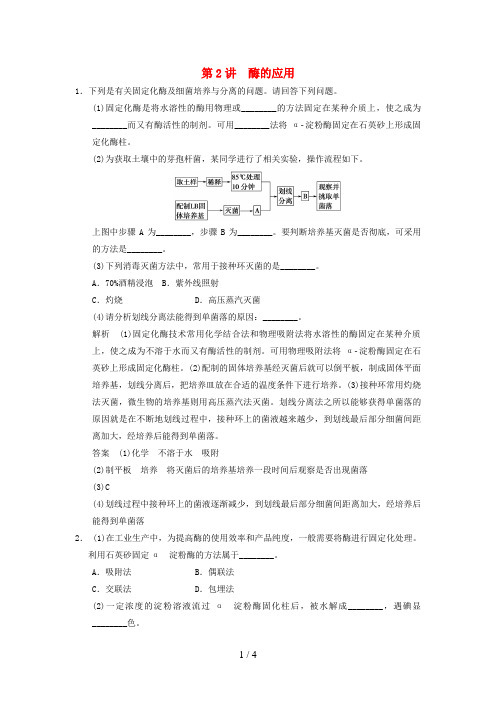 新步步高版高考生物一轮复习生物技术实践第讲酶的应用浙科版选修讲义