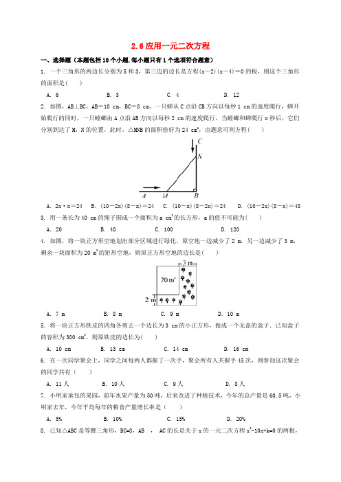 2018_2019学年九年级数学上册第二章一元二次方程2.6应用一元二次方程作业设计(新版)北师大版