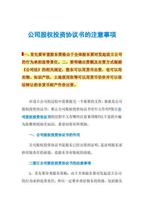 公司股权投资协议书的注意事项