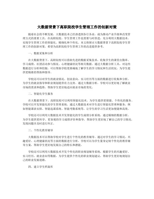 大数据背景下高职院校学生管理工作的创新对策