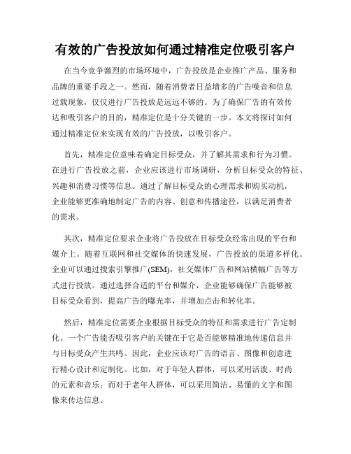 有效的广告投放如何通过精准定位吸引客户