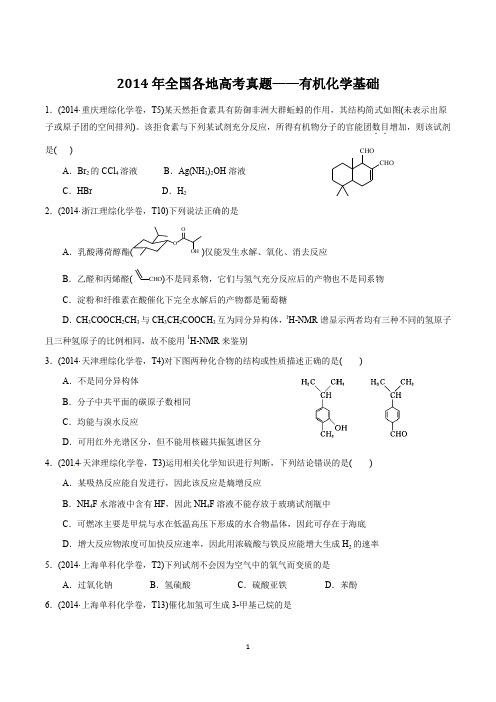 2014年高考真题—有机化学基础