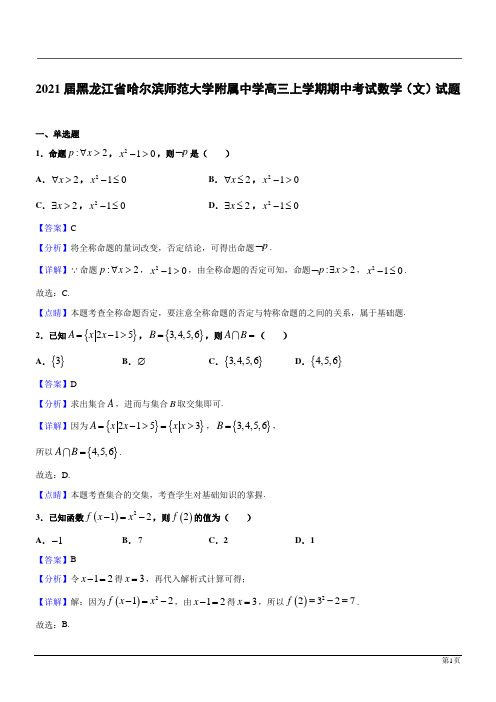 黑龙江哈尔滨师范大学附属中学2021高三上期中考试数学(文)(解析版)