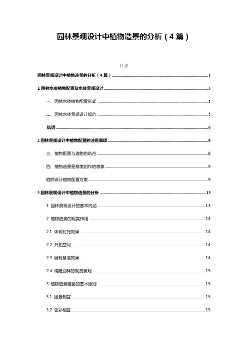 园林景观设计中植物造景的分析(4篇)