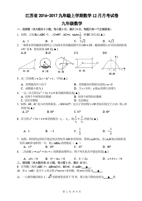 江苏省2016-2017上学期数学12月月考试卷