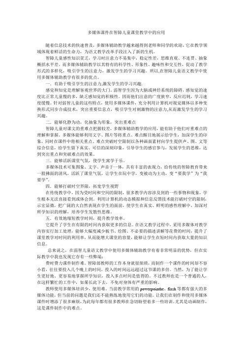 多媒体课件在智障儿童课堂教学中的应用