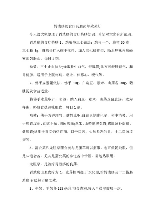 胃溃疡的食疗药膳简单效果好