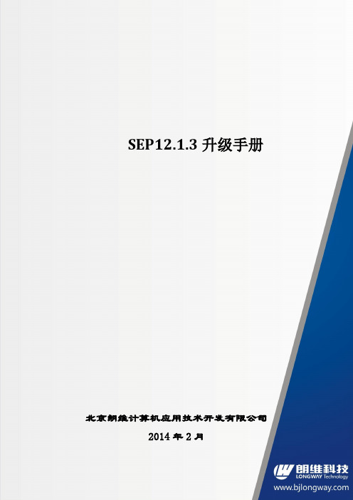 SEP12.1升级手册v1.6