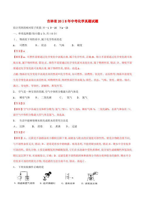 吉林省中考化学真题试题(含解析1)