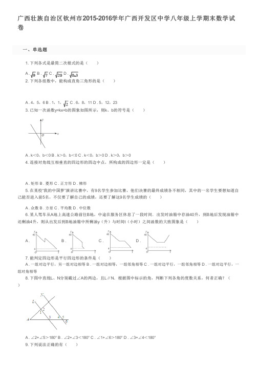 广西壮族自治区钦州市2015-2016学年广西开发区中学八年级上学期末数学试卷及参考答案