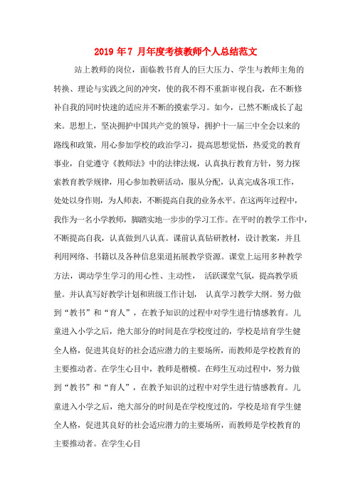 2019年7月年度考核教师个人总结范文