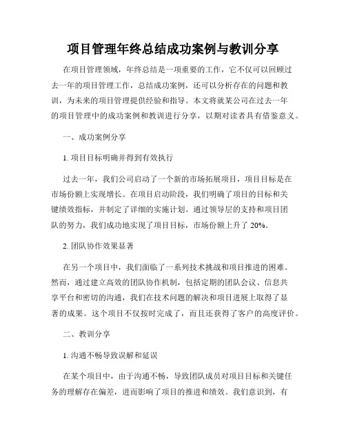 项目管理年终总结成功案例与教训分享