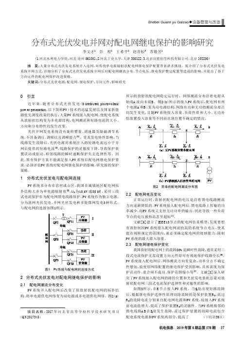 分布式光伏发电并网对配电网继电保护的影响研究