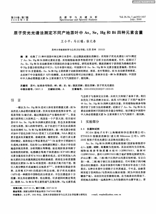 原子荧光光谱法测定不同产地茶叶中As,Se,Hg和Bi四种元素含量