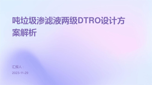 吨垃圾渗滤液两级DTRO设计方案解析