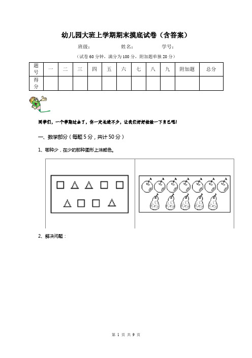 幼儿园大班上学期期末摸底试卷(含答案)