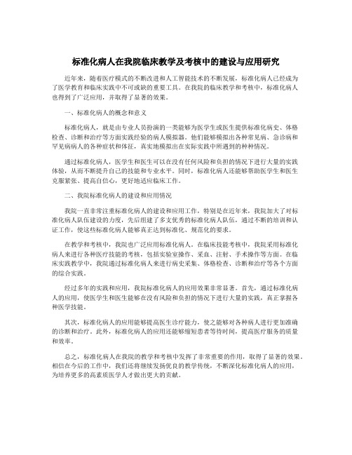 标准化病人在我院临床教学及考核中的建设与应用研究