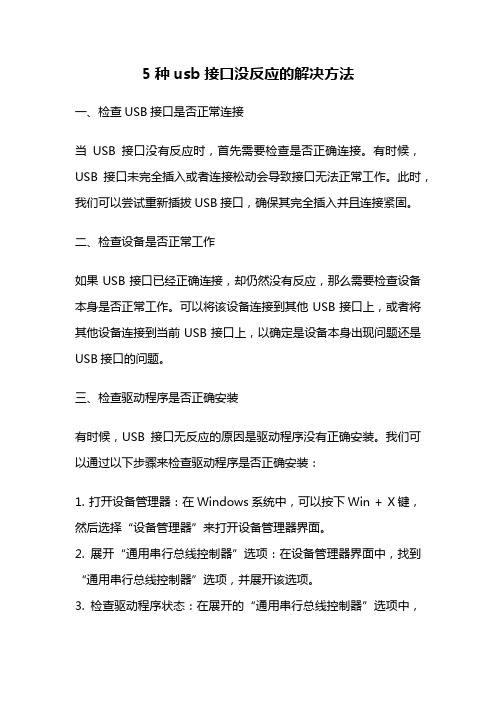 5种usb接口没反应的解决方法