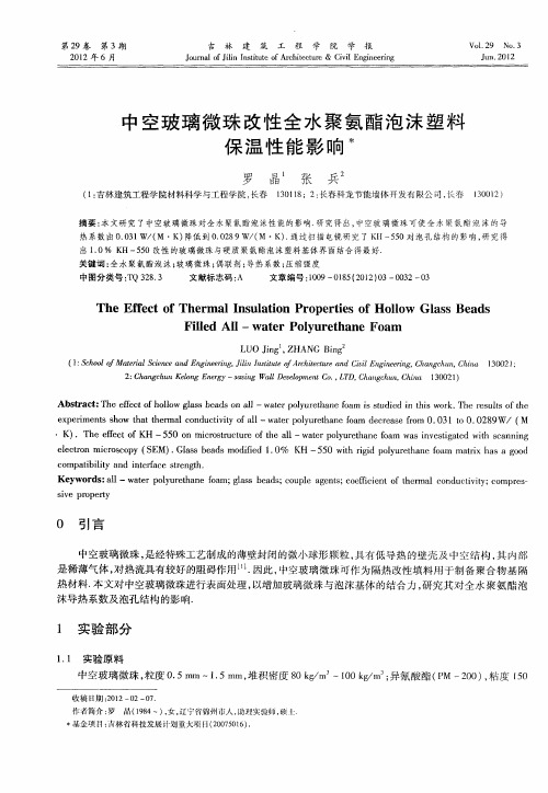 中空玻璃微珠改性全水聚氨酯泡沫塑料保温性能影响