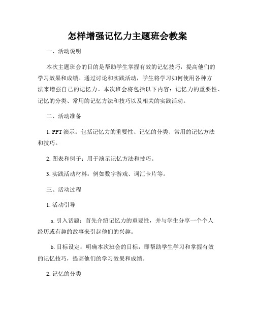 怎样增强记忆力主题班会教案