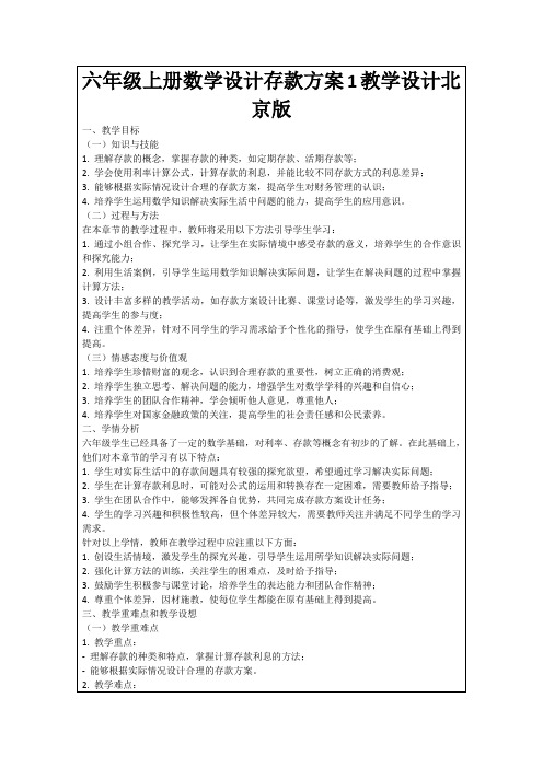 六年级上册数学设计存款方案1教学设计北京版