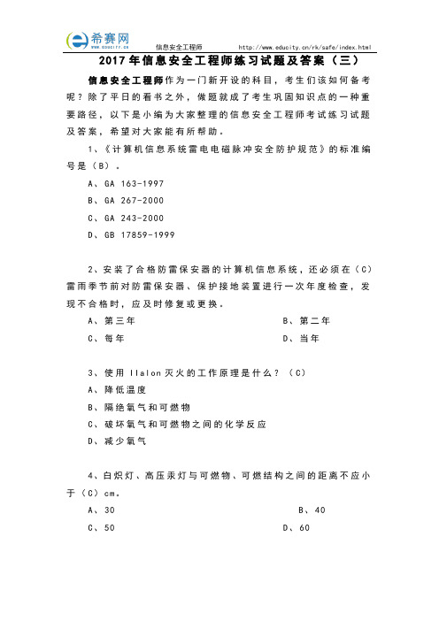 2017年信息安全工程师练习试题及答案(三)