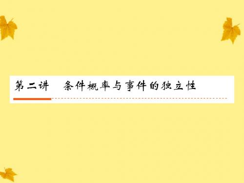 2012《新高考全案》高考数学16-2条件概率与事件的独立性课件.