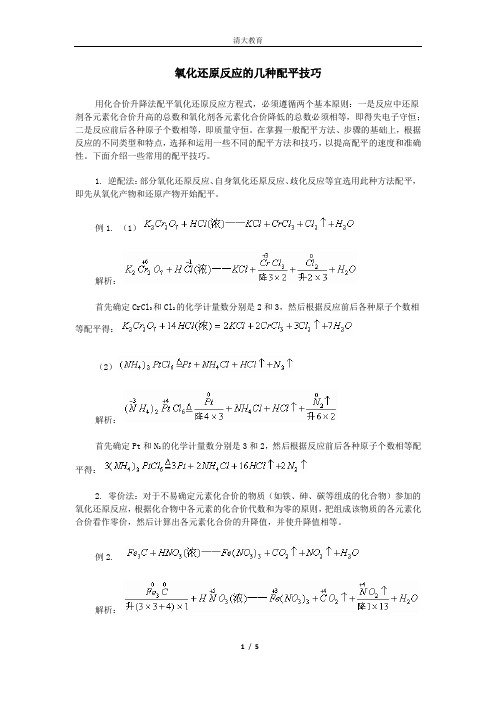 氧化还原反应的几种配平技巧