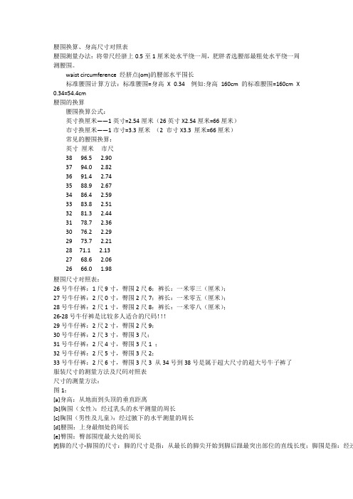 腰围换算、身高尺寸对照表