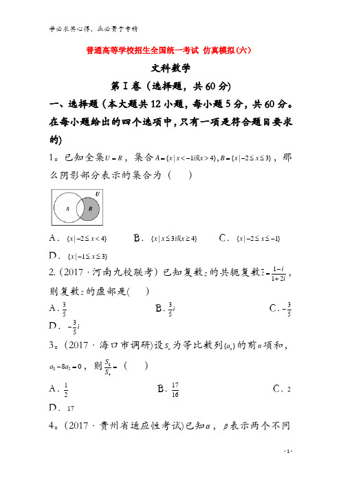 普通高等学校招生全国统一考试2018年高中数学仿真模拟试题(六)文