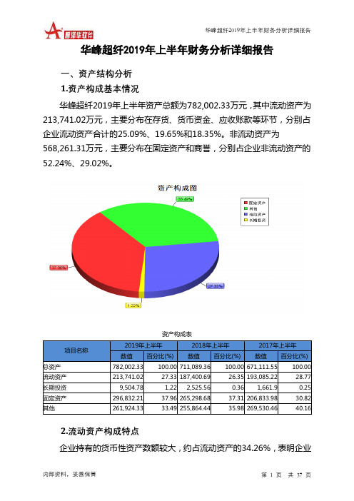 华峰超纤2019年上半年财务分析详细报告