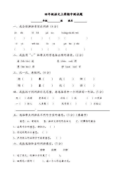 2018—2019学年度苏教版四年级语文上册期中试题(有答案)[精品]