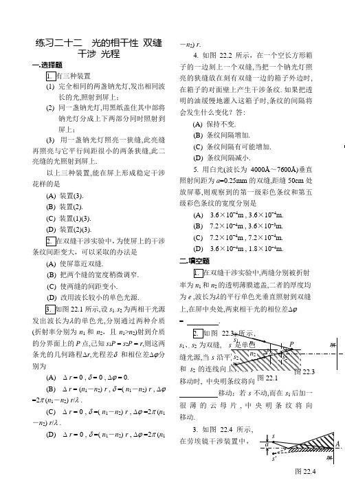 22-25 习题课等光的相干性 双缝干涉 光程