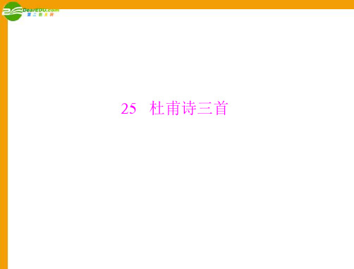 《随堂优化训练》2011年八年级语文上册 第五单元 第25课 杜甫诗三首同步课件 人教新课标版