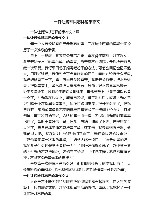 一件让我难以忘怀的事作文3篇