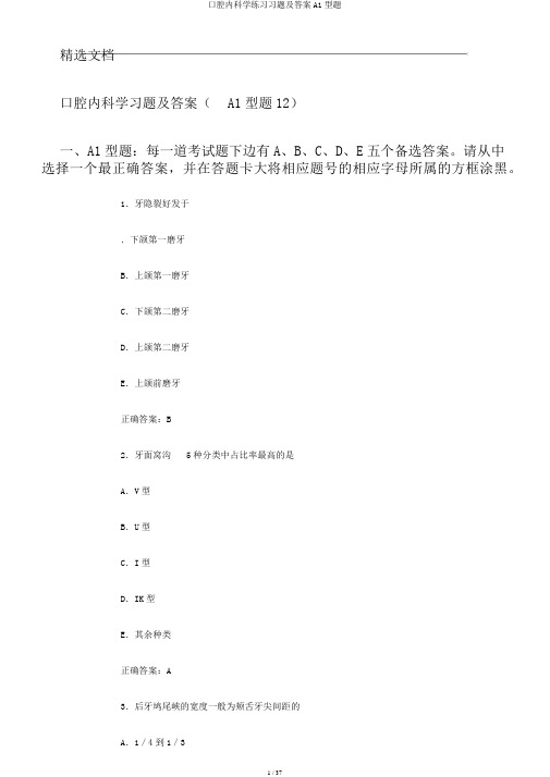 口腔内科学练习习题及答案A1型题