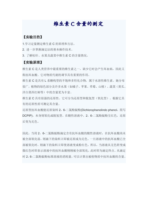 维生素C含量的测定