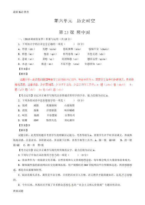 【配套K12】九年级语文上册 专题23 隆中对(测)(基础版,教师版)(新版)新人教版