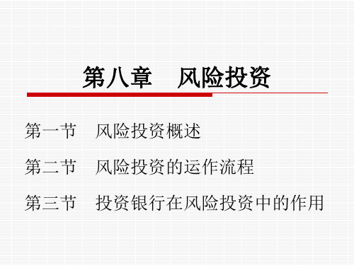 投资银行课件  第八章