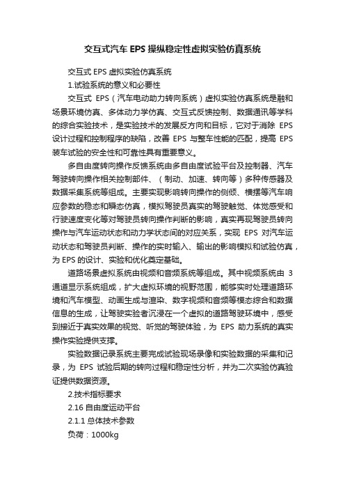 交互式汽车EPS操纵稳定性虚拟实验仿真系统