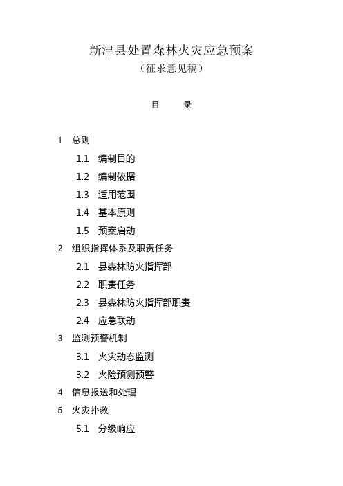 某县处置森林火灾应急预案(DOC20页)