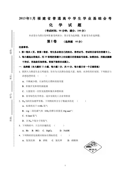 2013年1月福建省普通高中学生学业基础会考化学试题