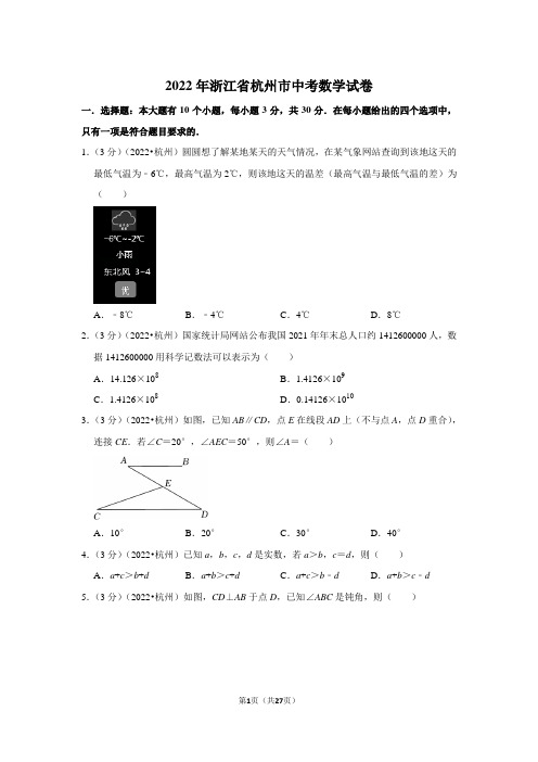 2022年浙江省杭州市中考数学试卷(解析版)