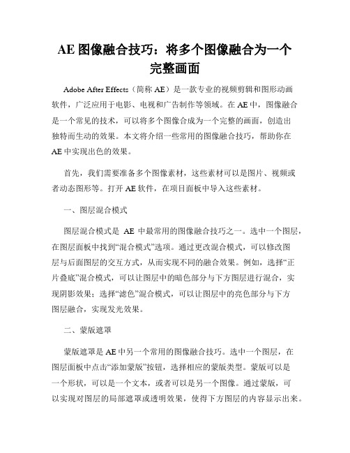 AE图像融合技巧 将多个图像融合为一个完整画面